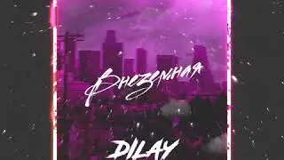 Анимация обложки для музыкального релиза Dilay - Внеземная
