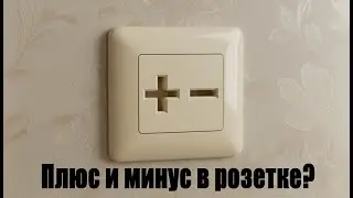 Где в розетке плюс, а где минус?