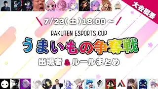 【Rakuten esports cup】出場者&ルールまとめ【Apex Legends】