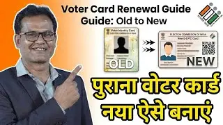 How to Convert Old Voter Card to New Voter Card l पुराना वोटर कार्ड को नया ऐसे बनाएं l