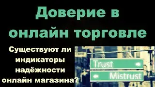 Доверие покупателей в электронной коммерции