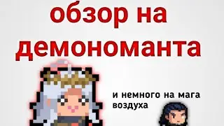 ОБЗОР НА ДЕМОНОМАНТА и немного на мага воздуха СОУЛ КНАЙТ