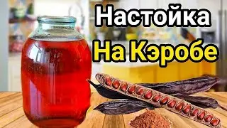 НАСТОЙКА НА КЕРОБЕ. Неожиданное открытие этого года. Вкуснейшая Настойка по простому рецепту.