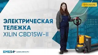 Современная, компактная электрическая тележка XILIN CBD15W-II