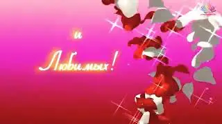 Всех девочек С 8 мартом