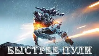 БЫСТРЕЕ ПУЛИ | 