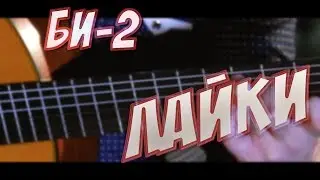 би-2 лайки клип____ Fingerstyle  cover