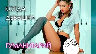 Когда девушка гуманитарий