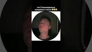 КОНЦЕРТ В ТАКСИ ОТ ВОДИТЕЛЯ #tiktok #юмор #shorts