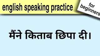 past form of hide | english speaking pratice | अंग्रेजी बोलने का अभ्यास |