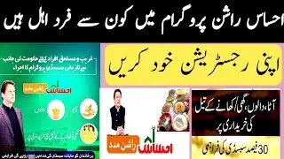 Ehsaas Ration Program |Ehsaas Ration Program online Registration | New Update Ehsaas Ration Program
