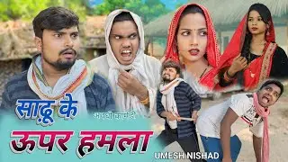 साढ़ू के ऊपर हमला | latkhor Sadhu | Umesh Nishad