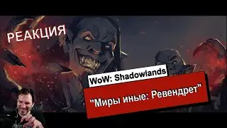 РЕАКЦИЯ / «Миры иные»: Ревендрет / Afterlives: Revendreth / WoW: Shadowlands