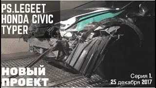Любая Авария -к тюнингу /Новый проект Civic Fn2 TypeR/