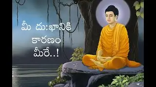 మీ దుఖానికి కారణం మీరే I బుద్ధుని బోధనలు