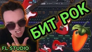 КАК НАПИСАТЬ РОК в FL STUDIO
