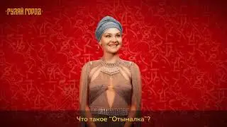Что такое «отымалка»?