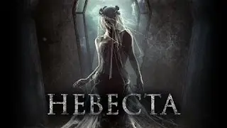 Невеста - русский трейлер 2017 года