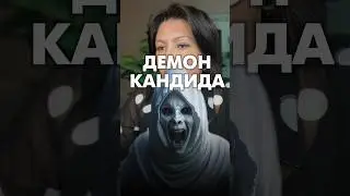 КАНДИДА 💀 демон похоти 