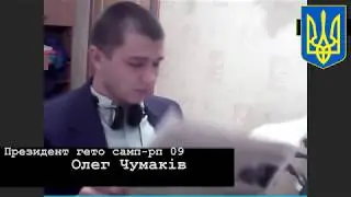 ЗВЕРНЕННЯ ПРЕЗЫДЕНТА ГЕТО ОЛЕГА ЧУМАКА! [зов братвы] 