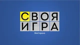 Своя игра - Выпуск 20.01.2018