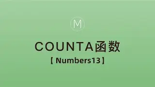 numbers函数-COUNTA