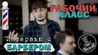 Интервью с БАРБЕРОМ | РАБОЧИЙ КЛАСС 2021