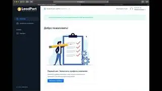 Шаг 1. Регистрация в LeadPart и заполнение профиля компании