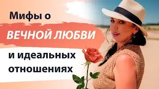 Мифы о вечной любви: ошибки в мышлении про идеальные отношения. Как правильно любить?