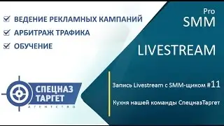 Livestream с SMM-щиком #11. Кухня нашей команды СпецназТаргет