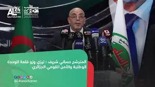 المترشح حساني شريف: تيزي وزو قلعة للوحدة الوطنية والأمن القومي الجزائري