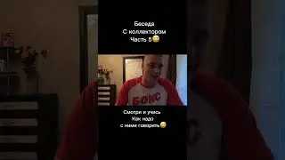 Наивный коллектор😅 #коллекторы #кредит #банкротсво