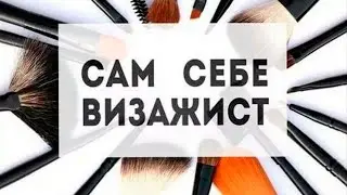Как красить глаза, нарисовать стрелки. Техника и секреты макияжа #2