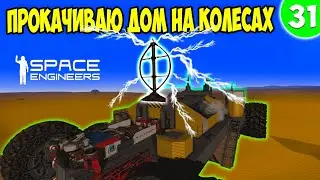 ПРОКАЧИВАЮ ДОМ НА КОЛЕСАХ  / Space engineers / scrapyard / Выживание с нуля