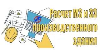 Онлайн расчет молниезащиты и заземления производственного здания. Вебинар проекта ZANDZ.
