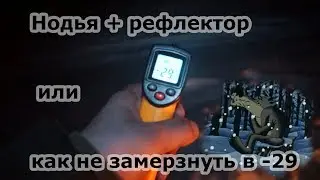 Нодья + рефлектор или как не замерзнуть зимой в -29