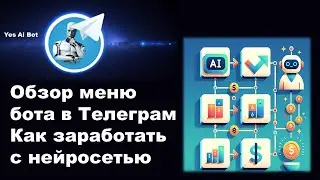 Обзор меню бота с ИИ. Как заработать с нейросетью