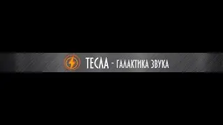 Катушка плоская Тесла