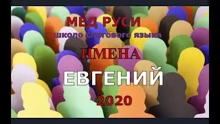 Имя Евгений