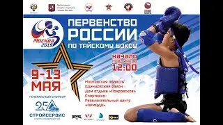 Первенство России по Тайскому боксу. Ринг Б. день 1-й