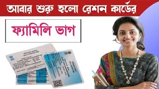 Ration card family split has started again