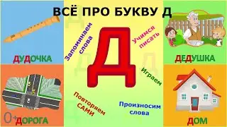 Алфавит Буква Д+ как писать + слова на Д 