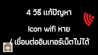 4 วิธี แก้ปัญหา Icon wifi หาย / เชื่อมต่ออินเทอร์เน็ตไม่ได้