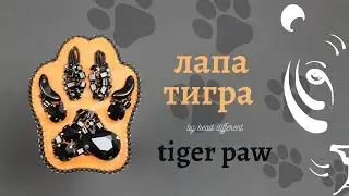 ЛАПА ТИГРА * брошь из бисера | процесс создания * #DIY (71)