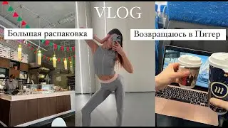 VLOG | Возвращаюсь в Питер | большая распаковка | что я ем за день