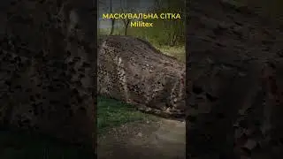 Маскувальна сітка Militex