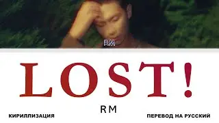 RM - LOST! [перевод на русский | color-coded | кириллизация]