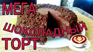 МЕГА ШОКОЛАДНЫЙ ТОРТ!!!