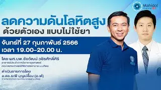 ลดความดันโลหิตสูงด้วยตัวเอง แบบไม่ใช้ยา - Mahidol Channel LIVE