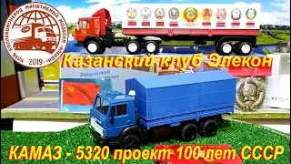 КАМАЗ - 5320 проект 100 лет СССР. Казанский клуб Элекон.